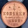 1/4 kopeck 1892 year