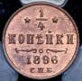 1/4 kopeck 1896 year