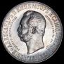 1 rouble 1898 year