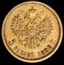 5 рублей 1899 года