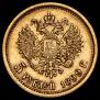 5 рублей 1899 года