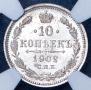 10 копеек 1902 года