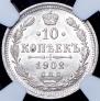 10 копеек 1902 года