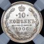 10 kopecks 1906 year