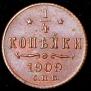 1/4 kopeck 1909 year