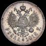 1 rouble 1912 year