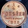 1/4 копейки 1915 года