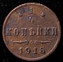 1/4 копейки 1915 года