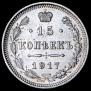 15 копеек 1917 года