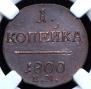 1 копейка 1800 года