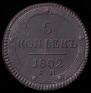 5 kopecks 1802 year