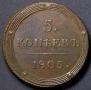 5 копеек 1805 года