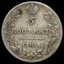 5 kopecks 1813 year