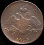 10 kopecks 1833 year