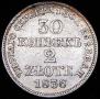 30 копеек - 2 злотых 1836 года