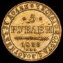 5 рублей 1839 года