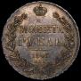 1 рубль 1843 года