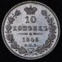 10 kopecks 1845 year