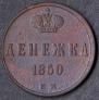 Денежка 1850 года