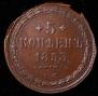 5 копеек 1853 года