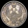1 rouble 1854 year