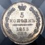5 копеек 1855 года