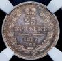 25 kopecks 1857 year