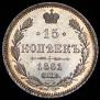 15 копеек 1861 года