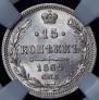 15 копеек 1862 года