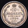 10 kopecks 1864 year