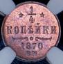 1/4 kopeck 1870 year