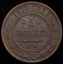 5 kopecks 1871 year