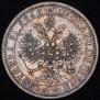 1 rouble 1876 year