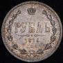 1 rouble 1876 year