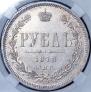1 rouble 1878 year
