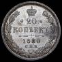20 копеек 1880 года