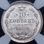 10 копеек 1900 года