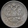 1 рубль 1901 года
