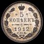 5 kopecks 1912 year