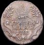 Гривенник 1787 года