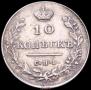 10 kopecks 1813 year