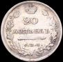 20 kopecks 1815 year