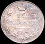 10 копеек 1820 года