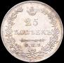 25 kopecks 1830 year