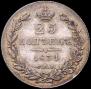 25 kopecks 1834 year