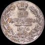 20 копеек 1836 года