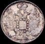 20 копеек 1836 года