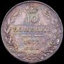 10 kopecks 1839 year