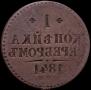 1 kopeck 1841 year