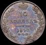 10 копеек 1842 года